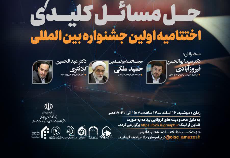 مراسم اختتامیه اولین جشنواره بین‌ المللی "حل مسائل کلیدی فضای مجازی" برگزار می‌شود