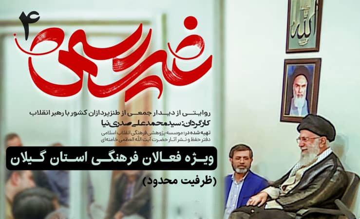 مستند «غیر رسمی 4» در گیلان اکران می‌شود