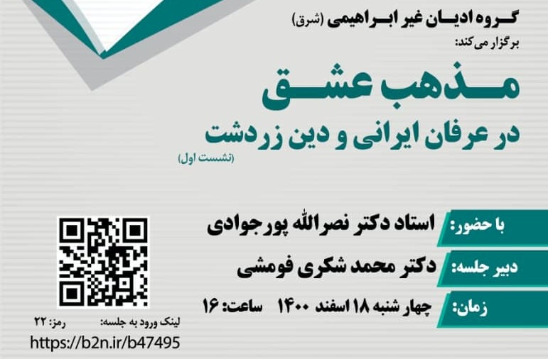 نشست علمی "مذهب عشق در عرفان ایرانی و دین زردشت" برگزار می‌شود