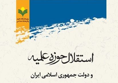 کتاب "استقلال حوزه علمیه و دولت جمهوری اسلامی ایران" به قلم رضا عیسی‌نیا منتشر شد