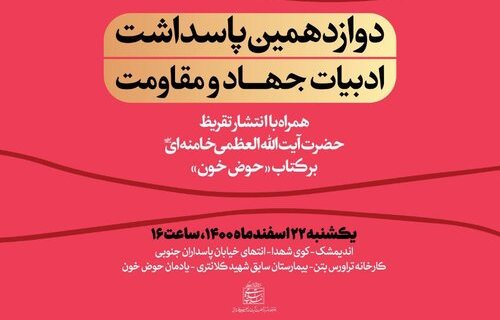 دوازدهمین پاسداشت ادبیات جهاد و مقاومت برگزار خواهد شد