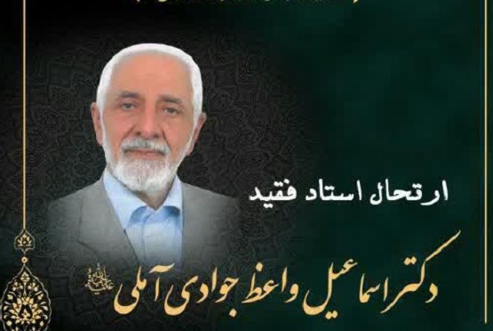 مجلس بزرگداشت برادر آیت الله جوادی آملی در قم برگزار می‌شود