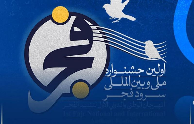 ۱۴۷ اثر به دبیرخانه جشنواره «سرود فجر» گلستان ارسال شد
