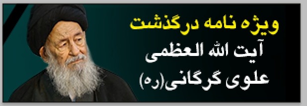 ویژه نامه ارتحال آیت الله العظمی «سید محمدعلی علوی گرگانی»