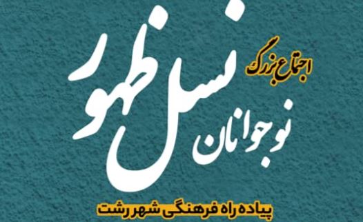 اجتماع بزرگ «نوجوانان نسل ظهور» در رشت برگزار می‌شود