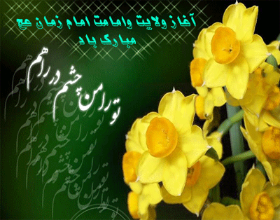 امام زمانہ (عج) کی چالیس حديثیں