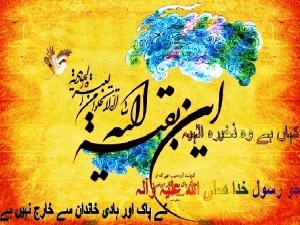 یوم العید؛ آغاز ولایت امام زمانہ تمام منتظرین کو مبارک ہو