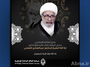 الوفاق البحرينية تعزي بفقد العالم الإسلامي والمفكر آية الله الفضلي