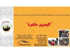 جمعية "وعد" تنظم ندوة "البحرين حاضرة" للوفد المشارك بالمنتدى الاجتماعي العالمي بتونس