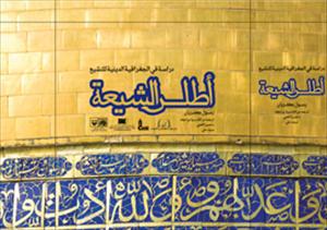 Arabic Atlas of Shia to be unveiled in Iraq