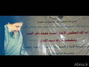 بالصور / أمانة مسجد الكوفة تحضر المؤتمر العلمي في ذكرى إستشهاد «آية الله السيد محمد باقر الصدر»