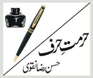 میرے قلم کا سفر رائیگاں نہ جائیگا