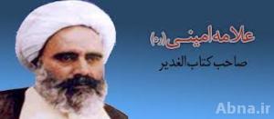 علامہ امینی کا ایک نہایت دلچسپ مناظرہ