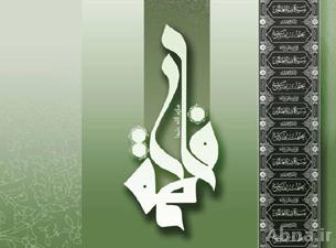 أربعين لؤلؤه نادرة لسيدة نساء العالمين فاطمة الزهراء (سلام الله عليها) من كتب أهل السنة