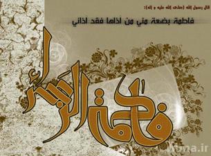عظمة الزهراء (عليها السلام)