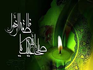پیغمبر اسلام (ص) کی دخترگرامی دنیا کی خواتین کے لئے نمونۂ عمل ہیں