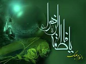 حضرت فاطمہ زھرا سلام اللہ علیھا کی چند احادیث