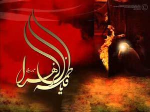 حضرت فاطمہ کی شہادت جو افسانہ نہیں ہے