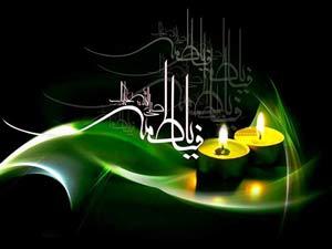 حضرت فاطمہ زہرا سلام اللہ علیہا کی شہادت پر تسلیت و تعزیت