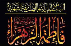 L'élégie de la Noble Fâtimah al-Zahrâ' (P)