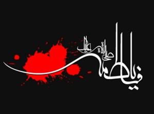 Ripoti ya picha/Maombolezo ya shahada ya Fatima Zahra(AS) Qum