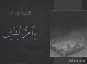 ذكرى استشهاد السيدة أم البنين (عليها السلام)