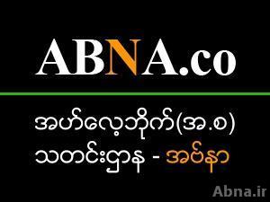 က်မ္းေတာ္ျမတ္ကုရ္အာန္ ႏွင့္ အဟ္ေလ့ဘိုက္(အ.စ) ကိုလက္ကိုင္ျခင္း  အမည္ျဖင့္ ညီလာခံ က်င္းပ / ပါကစၥတန္
