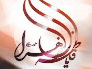 سیدہ زہرا سلام اللہ عليہا كي ولادت با سعادت پر آيۃ اللہ صافي كا پيغام