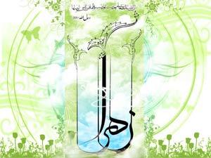 حضرت زہرا سلام اللہ علیہا کی ولادت با سعادت مبارک