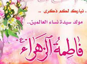 السيدة فاطمة الزهراء عليها السلام