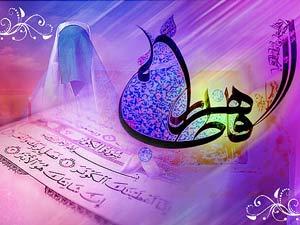 حضرت فاطمہ زہراء (س) کی ولادت با سعادت مبارک ہو