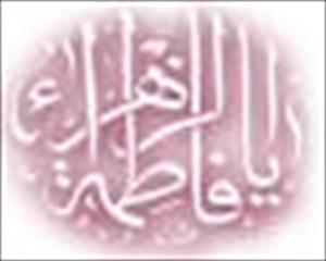 Geburtstag der Prophetentochter Hazrate Fatima Zahra (AS)