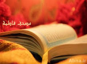 مصحف فاطمة الزهراء عليها السلام