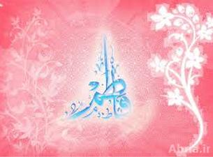 مقتطفات عن سيرة السيدة فاطمة الزهراء(ع) وفضائلها