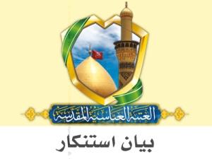 الأمانة العامة للعتبة العباسية المقدسة تستنكر جريمة نبش قبر الصحابي «حجر بن عدي»
