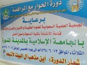 دورة تكفيرية بعنوان "الحوار مع الرافضة" تصنع موجة غضب من السعوديين الشيعة