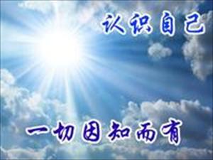 自我认识是认主的途径