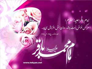 امام محمد باقر (ع)