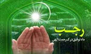 ماہ رجب کی فضیلت اور اس کے اعمال