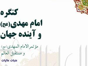 نجف اشرف اور کربلا معلی میں امام مہدی(عج) اور دنیا کا مستقبل کے موضوع پر کانفرنس کا انعقاد