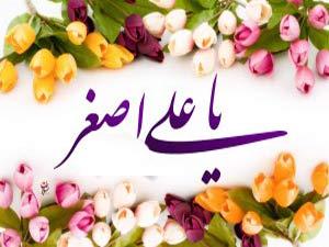 ولادت شہزادہ علی اصغر(ع) مبارک ہو