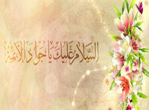 صفات الإمام الجواد عليه السلام