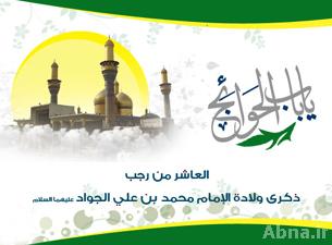 في رحاب مواعظ الإمام الجواد عليه السلام