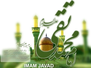 Biodata ringkas Imam Muhammad al-Jawad