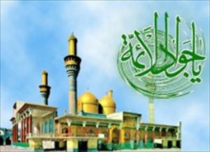 Geburtstag des Imam Muhammad Taqi Al Jawad (AS)