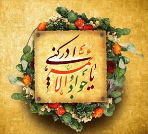 La Morale de l'Imam Muhammad al-Jawad (p)