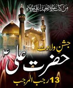“Conmemoración del Aniversario de Nacimiento del Príncipe de los Creyentes, Imam Ali (P)”