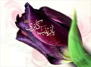 Biographie de Hazrat Zaynab