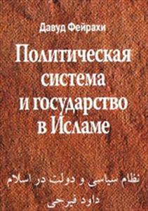 Political System and State in Islam appears in Russian