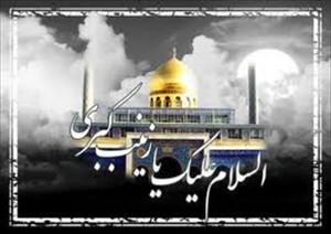 Peran Sayyidah Zainab Dalam Revolusi Al husain